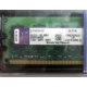 99U5316-062.A00LF 2048Mb DDR2 Kingston KVR KVR667D2N5/2G 667MHz (Миасс)