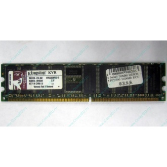 Серверная память 1Gb DDR Kingston в Миассе, 1024Mb DDR1 ECC pc-2700 CL 2.5 Kingston (Миасс)