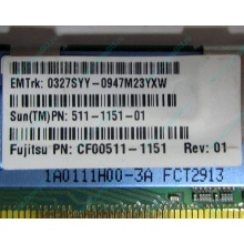 Серверная память SUN (FRU PN 511-1151-01) 2Gb DDR2 ECC FB в Миассе, память для сервера SUN FRU P/N 511-1151 (Fujitsu CF00511-1151) - Миасс