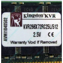 Серверная память 512Mb DDR ECC Registered Kingston KVR266X72RC25L/512 pc2100 266MHz 2.5V (Миасс).