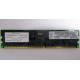 Infineon HYS72D128320GBR-7-B IBM 09N4308 38L4031 33L5039 1Gb DDR ECC Registered memory (Миасс)