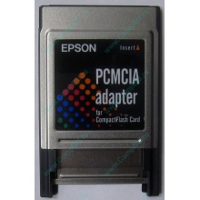 Переходник с Compact Flash (CF) на PCMCIA в Миассе, адаптер Compact Flash (CF) PCMCIA Epson купить (Миасс)