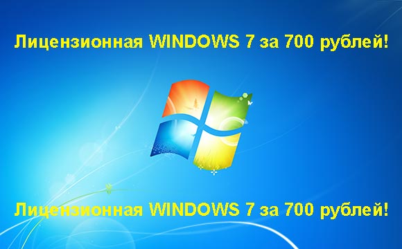 Недорогая лицензионная Windows 7 в Миассе, купить дёшево лицензионную Windows 7. Акция: распродажа Windows! (Миасс)